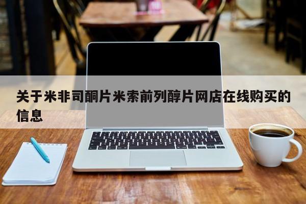 网上米非司酮打胎药官网关于米非司酮片米索前列醇片网店在线购买的信息