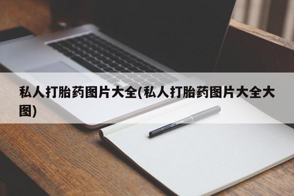 网上米非司酮打胎药官网私人打胎药图片大全(私人打胎药图片大全大图)