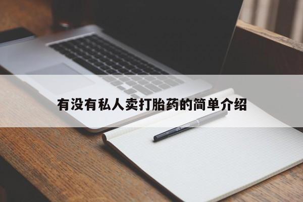 网上米非司酮打胎药官网有没有私人卖打胎药的简单介绍