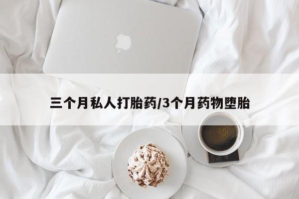 网上米非司酮打胎药官网三个月私人打胎药/3个月药物堕胎
