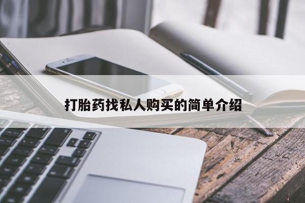 网上米非司酮打胎药官网打胎药找私人购买的简单介绍