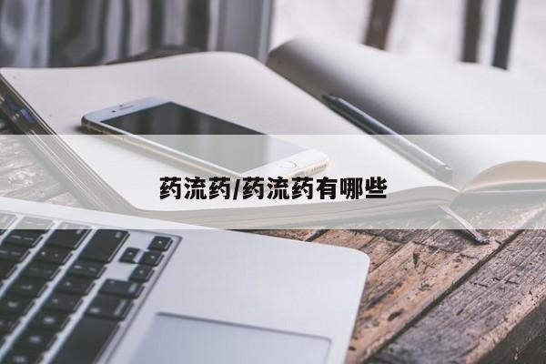 网上米非司酮打胎药官网药流药/药流药有哪些