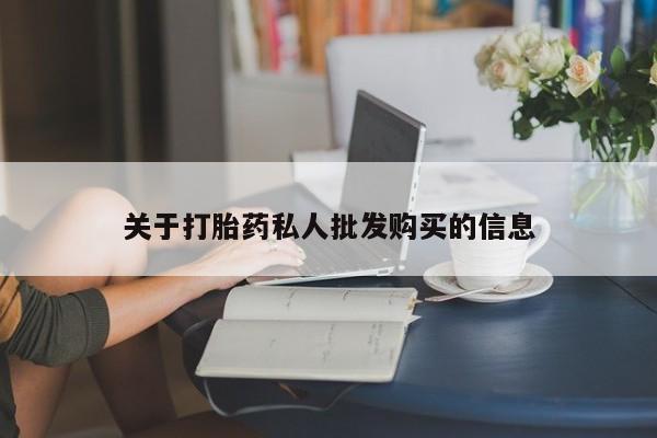 网上米非司酮打胎药官网关于打胎药私人批发购买的信息