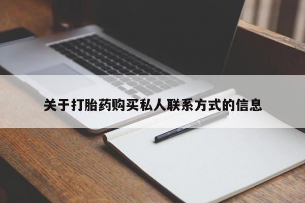 网上米非司酮打胎药官网关于打胎药购买私人联系方式的信息