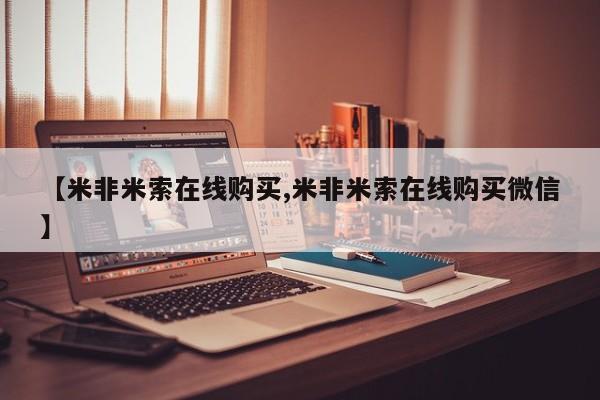 网上米非司酮打胎药官网【米非米索在线购买,米非米索在线购买微信】