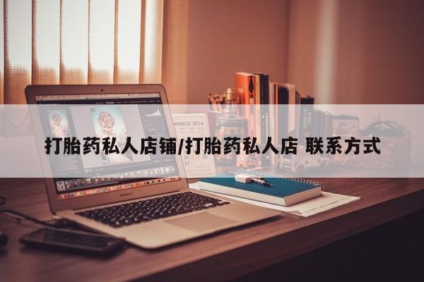网上米非司酮打胎药官网打胎药私人店铺/打胎药私人店 联系方式