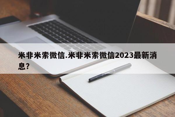 网上米非司酮打胎药官网米非米索微信.米非米索微信2023最新消息？