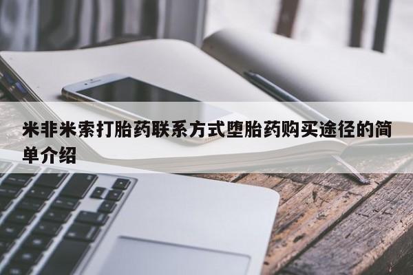 网上米非司酮打胎药官网米非米索打胎药联系方式堕胎药购买途径的简单介绍